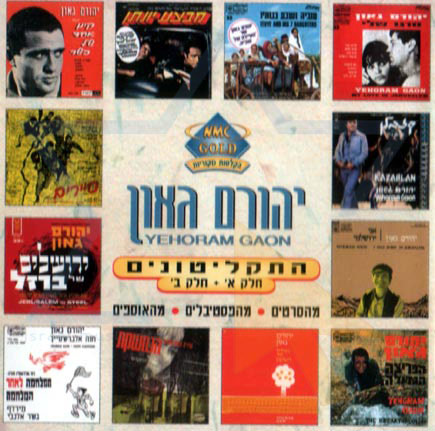 Yehoram Gaon : Shalom to Beautiful Israel (CD ) *Very Good*