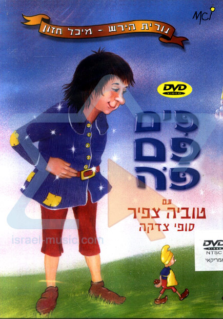 Pim Pam - NTSC - Israel Music