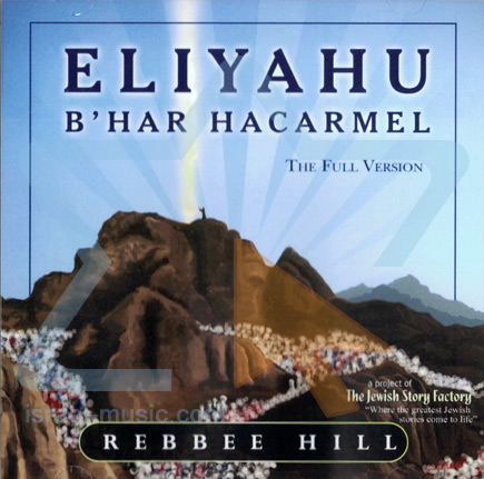 אליהו בהר הכרמל - רבי היל