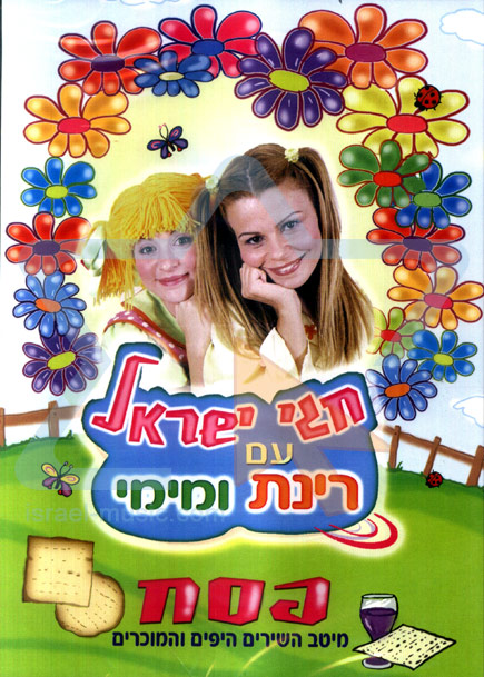 חגי ישראל עם רינת ומימי - פסח - רינת גבאי