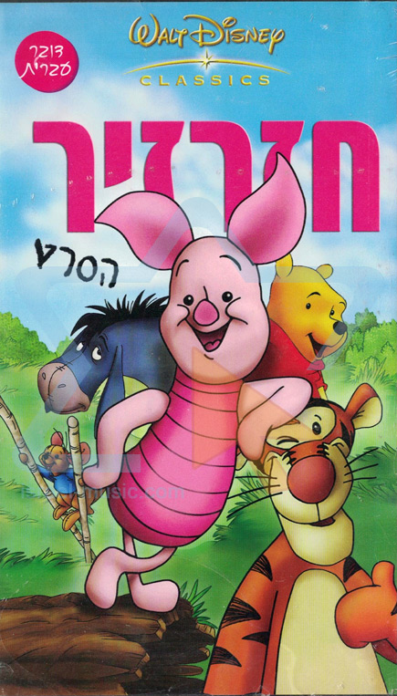 Piglet s Big Movie Israel Music