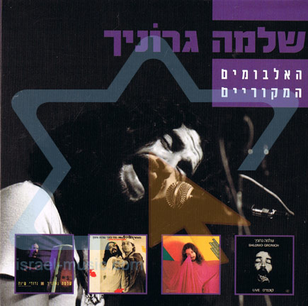 The Original Albums By Shlomo Gronich - イスラエル&ユダヤ系の音楽、映画、マルチメディア