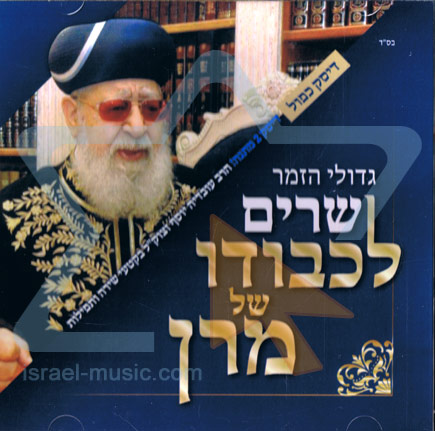 Singing for the Honor of Maran by Ovadia Yosef